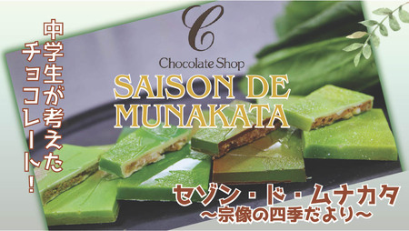 【道の駅むなかた】チョコレート 「セゾン・ド・MUNAKATA」 ～宗像の四季だより～ ８枚入り_HA1805