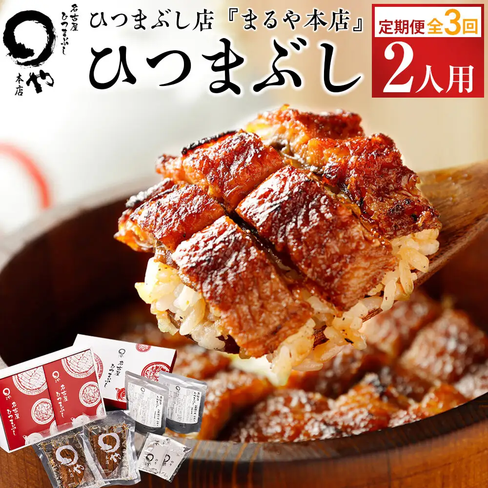 定期便 ひつまぶし まるや本店 ２人用ひつまぶし うなぎ