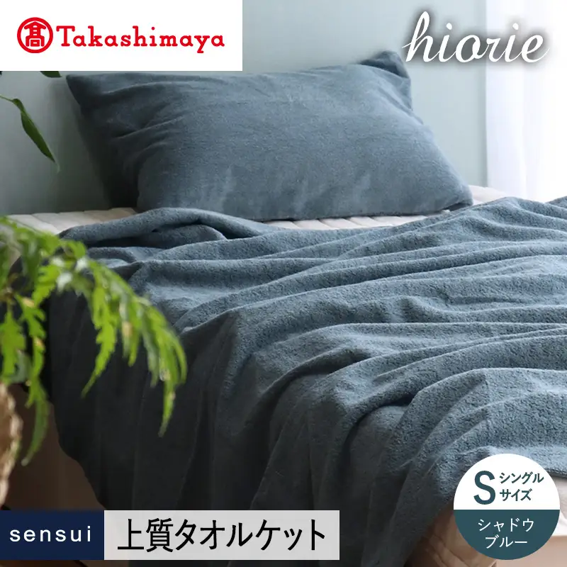 【高島屋選定品】ヒオリエ sensui タオルケット(シャドウブルー)