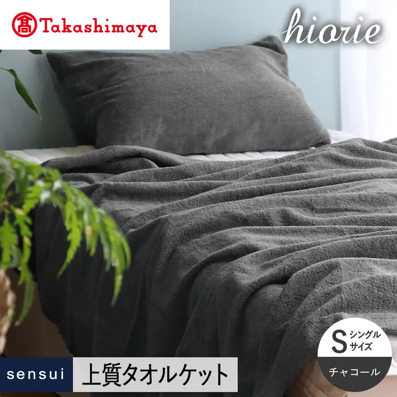 【高島屋選定品】ヒオリエ sensui タオルケット(チャコール)