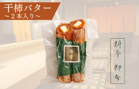 干柿バター　2本入り