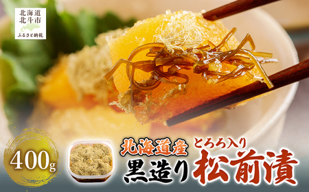 北海道産 【黒造り】 とろろ入り松前漬400g HOKAG020