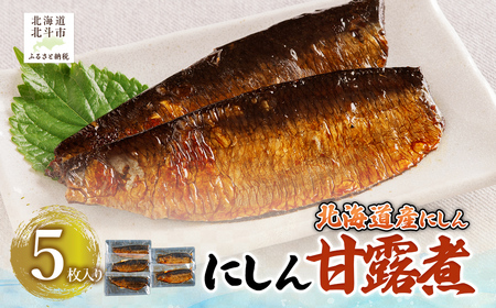 【北海道産にしん】にしん甘露煮　5枚入 HOKAG021