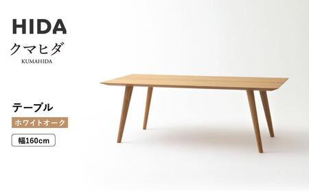 【飛騨の家具】HIDA　クマヒダ　テーブル　ホワイトオーク　幅160（KP345N2）｜インテリア 新生活 デザイン 椅子 ダイニング リビング くつろぎ まどろみ 和風 伝統 飛騨産業飛騨産業 CG448