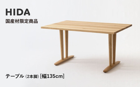 【飛騨の家具】HIDA国産材限定商品 テーブル 国産カバ材仕様  V脚 W135（HJ323K） ｜飛騨高山 国産 机 テーブル インテリア 自然 素材 デザイン 和 飛騨産業 CG464