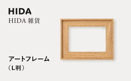 【飛騨の家具】HIDA　HIDA雑貨 アートフレーム（L判） ホワイトオーク材（AC942N）｜小物 木工雑貨 クラフト インテリア アート フォト ナチュラル 和 飛騨高山 日本製 飛騨産業 CG484