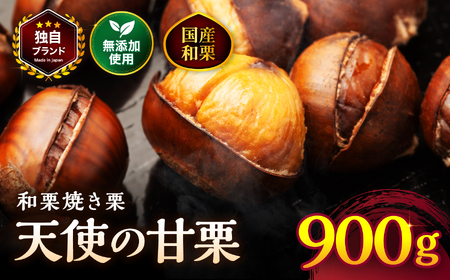 【先行予約】天使の甘栗 和栗焼き栗900g | 栗 甘栗 国産和栗 自然の甘み 無添加おやつ 焼き栗900g やさしい甘さ 大分県 中津市