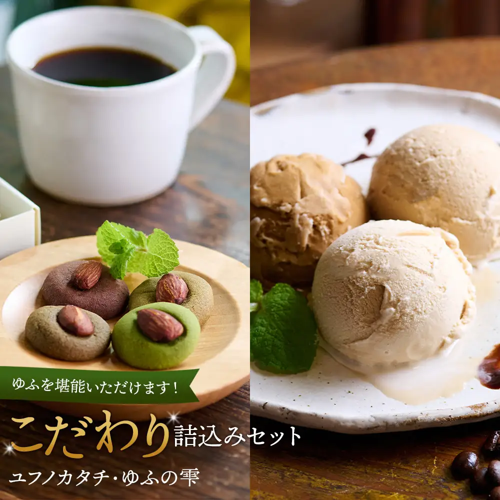 ゆふを堪能いただけます。こだわり詰込みセット～ユフノカタチ・ゆふの雫～（コーヒーアイス、アーモンドクッキー）＼由布市コラボ企画／