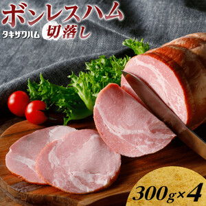 ボンレスハム切落し 300ｇ×4 ｜ 肉 惣菜 ハム タキザワハム 栃木
