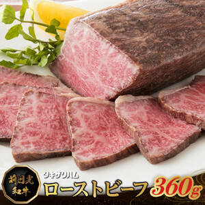 前日光和牛 ローストビーフ 360g ｜和牛 ブランド牛 高級 ローストビーフ タキザワハム 栃木