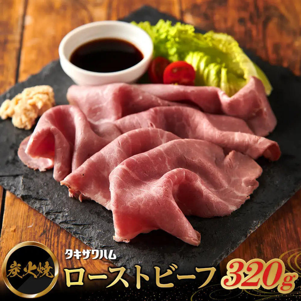 炭火焼 ローストビーフ 320ｇ ｜ 肉 惣菜 ローストビーフ タキザワハム 栃木