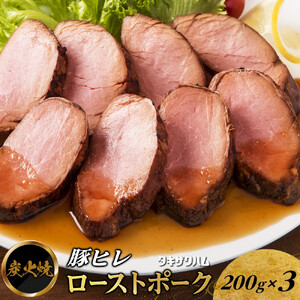 炭火焼豚ヒレ ローストポーク 200ｇ×3 ｜ 豚 焼き豚 チャーシュー ローストポーク タキザワハム 栃木