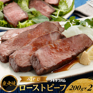 炭火焼 みすじ ローストビーフ 200ｇ×2 ｜ 肉 惣菜 ローストビーフ タキザワハム 栃木