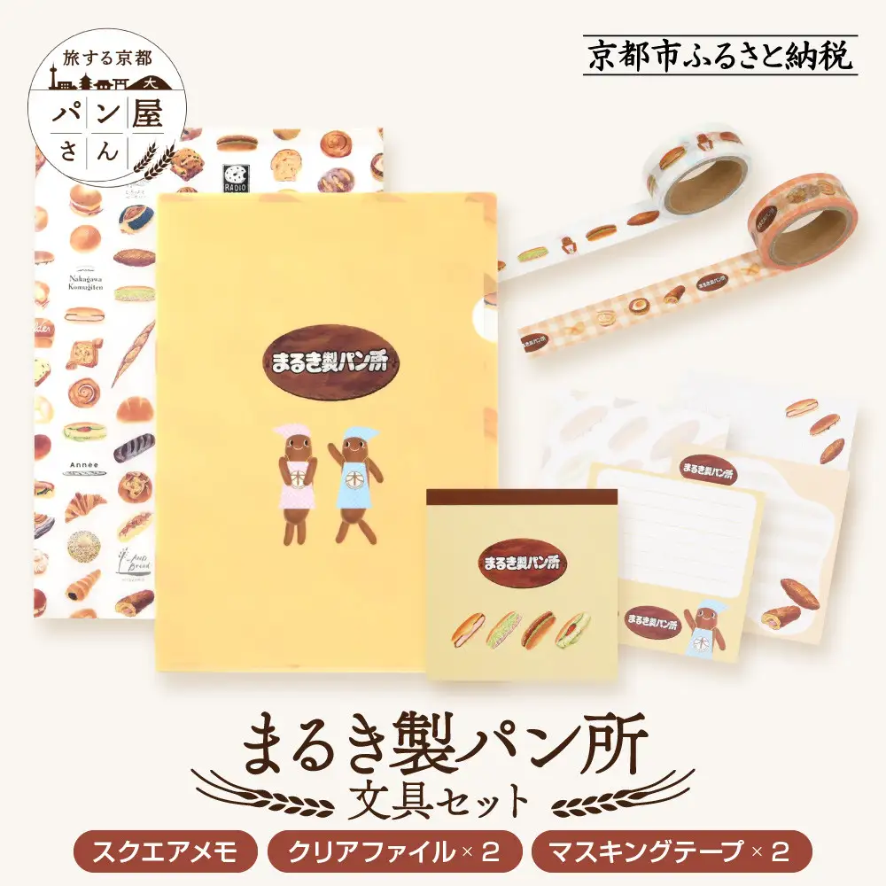 【PHP研究所】旅する京都パン屋さん 文具セット＜まるき製パン所Ver.＞｜おしゃれで可愛い文房具 人気ベーカリー まるき製パン所コラボ
