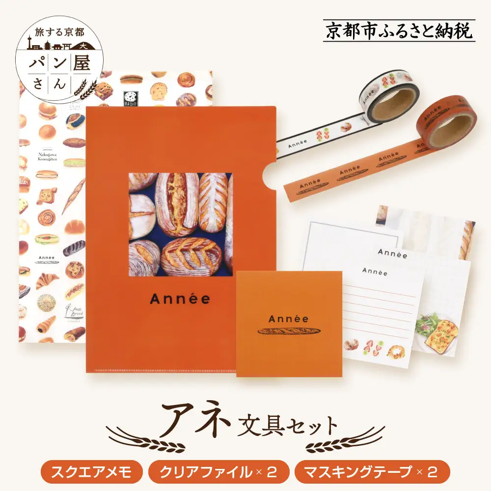 【PHP研究所】旅する京都パン屋さん 文具セット＜アネVer.＞｜おしゃれで可愛い文房具 人気ベーカリー アネコラボ