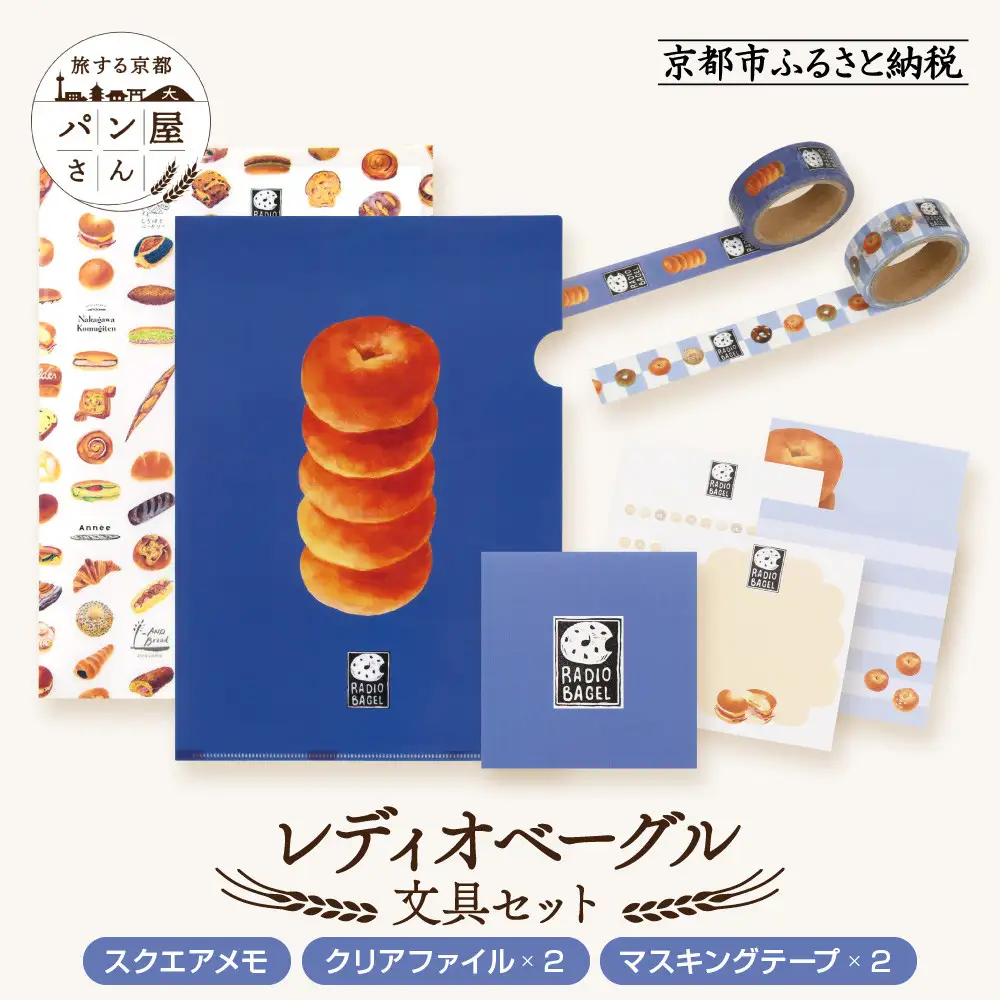 【PHP研究所】旅する京都パン屋さん 文具セット＜レディオベーグルVer.＞｜おしゃれで可愛い文房具 人気ベーカリー レディオベーグルコラボ