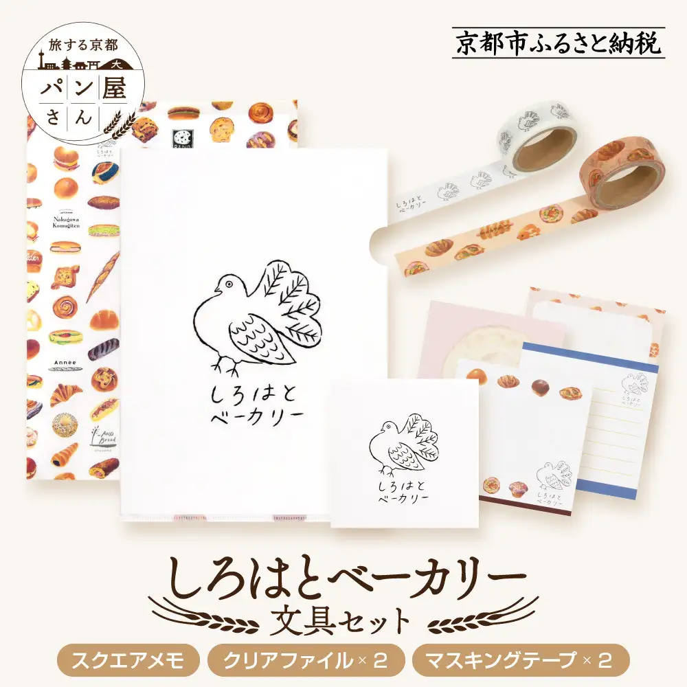 【PHP研究所】旅する京都パン屋さん 文具セット＜しろはとベーカリーVer.＞｜おしゃれで可愛い文房具 人気ベーカリー しろはとベーカリーコラボ