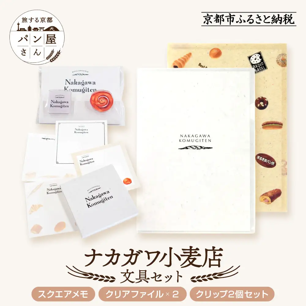 【PHP研究所】旅する京都パン屋さん 文具セット＜ナカガワ小麦店Ver.＞｜おしゃれで可愛い文房具 人気ベーカリー ナカガワ小麦店コラボ