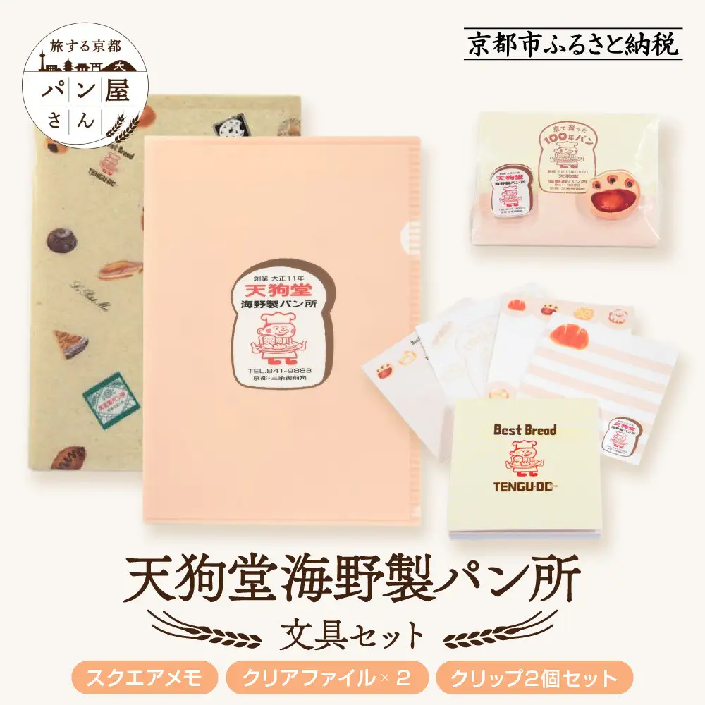 【PHP研究所】旅する京都パン屋さん 文具セット＜天狗堂海野製パン所Ver.＞｜おしゃれで可愛い文房具 人気ベーカリー 天狗堂海野製パン所コラボ