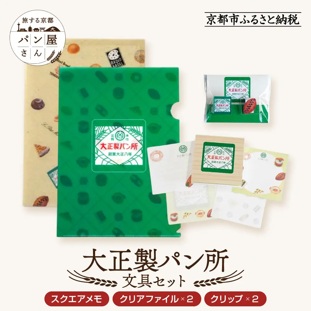 【PHP研究所】旅する京都パン屋さん 文具セット＜大正製パン所Ver.＞｜おしゃれで可愛い文房具 人気ベーカリー 大正製パン所コラボ