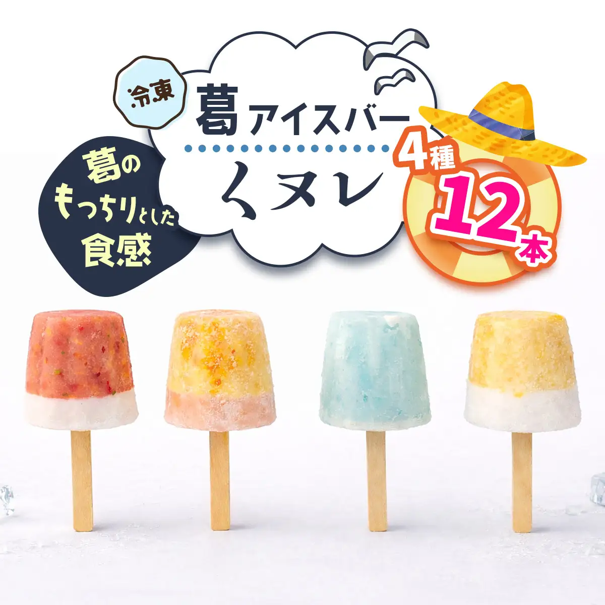 葛アイスバー くヌレ (4種12本) [冷凍] [3270]