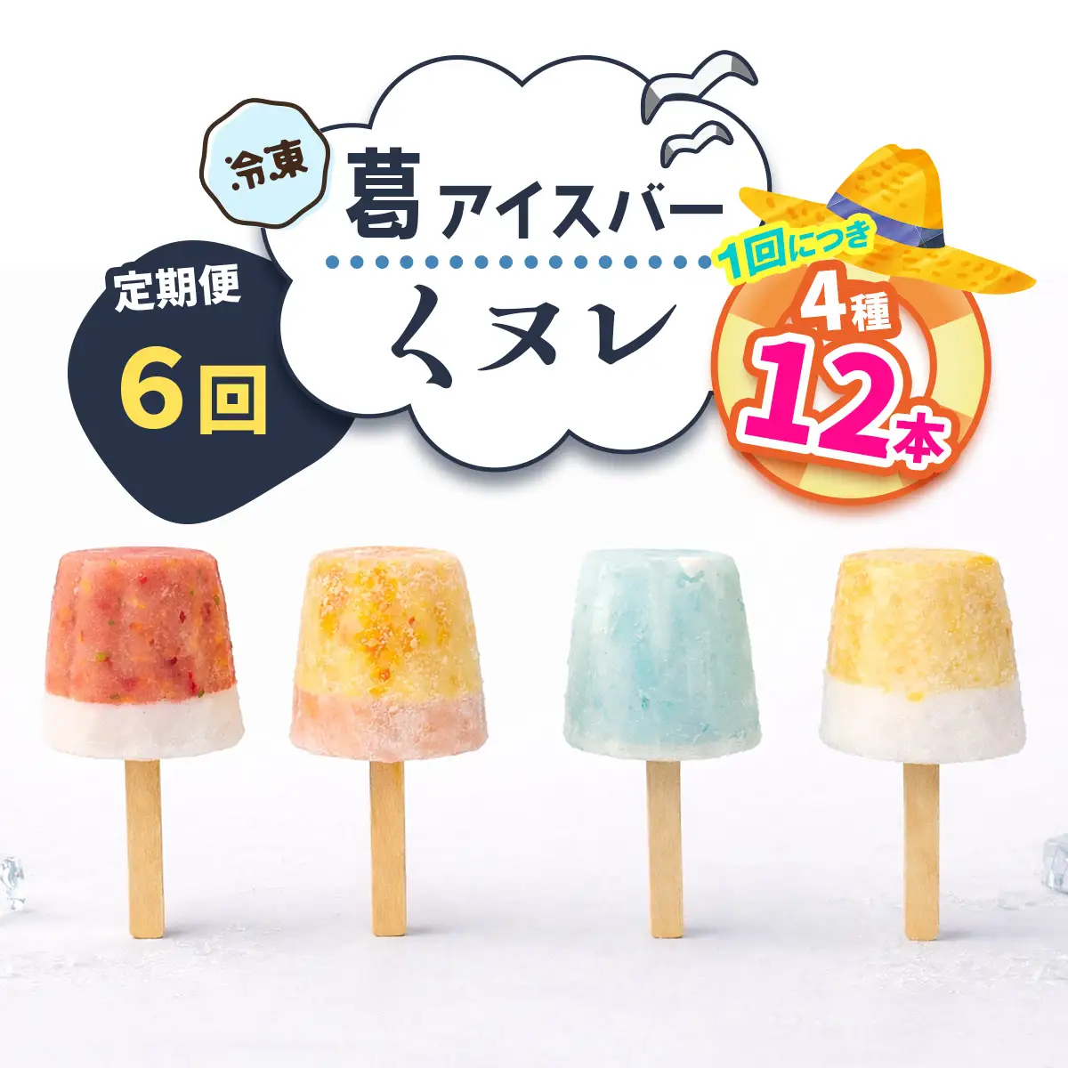 [定期便／隔月6回] 葛アイスバー くヌレ 計48本 (4種12本×6回) [冷凍] [3272]