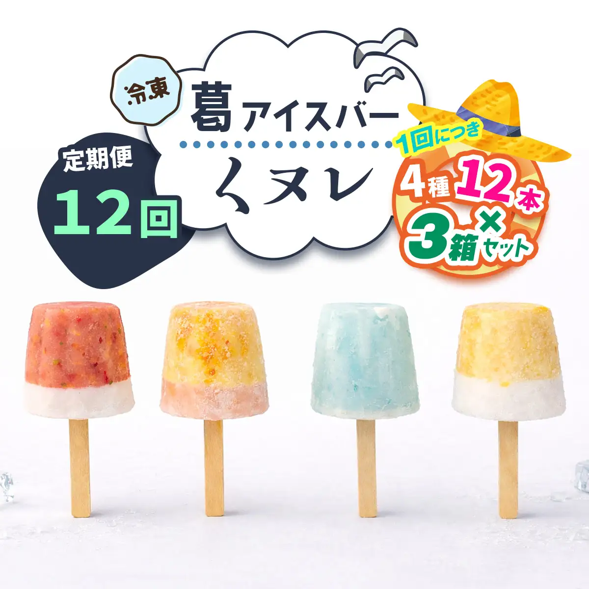 [定期便／12ヶ月] 葛アイスバー くヌレ 3箱セット 計432本 (4種12本×3箱×12回) [冷凍] [3276]