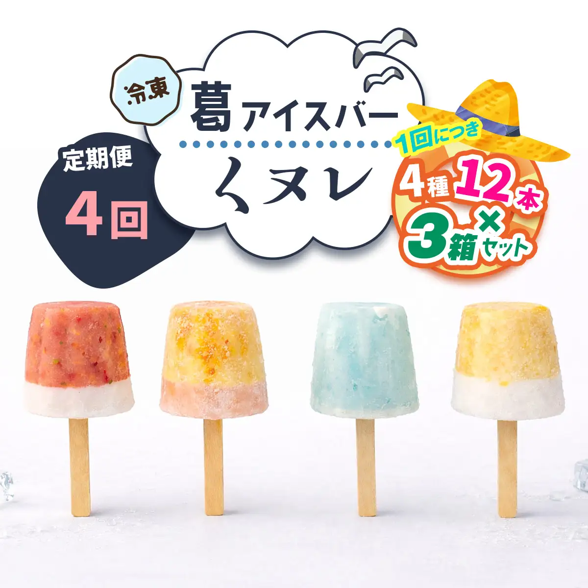 [定期便／3ヶ月ごと4回] 葛アイスバー くヌレ 3箱セット 計144本 (4種12本×3箱×4回) [冷凍] [3278]