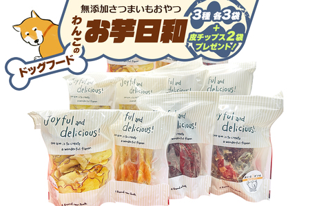 [ドッグフード] 無添加 わんこのお芋日和《無添加さつまいもおやつ (おいもチップス・干し芋スティック・皮付き干し芋 各3袋)》※皮チップス2袋プレゼント [3032]