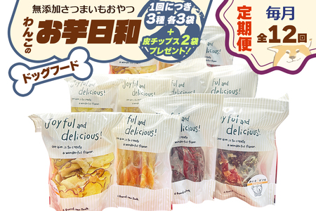 [定期便／12ヶ月] [ドッグフード] 無添加 わんこのお芋日和《無添加さつまいもおやつ (おいもチップス・干し芋スティック・皮付き干し芋 各3袋)》※皮チップス2袋プレゼント [3033]