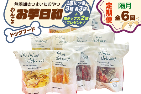 [定期便／隔月6回] [ドッグフード] 無添加 わんこのお芋日和《無添加さつまいもおやつ (おいもチップス・干し芋スティック・皮付き干し芋 各3袋)》※皮チップス2袋プレゼント [3034]