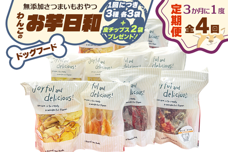 [定期便／3ヶ月ごと4回] [ドッグフード] 無添加 わんこのお芋日和《無添加さつまいもおやつ (おいもチップス・干し芋スティック・皮付き干し芋 各3袋)》※皮チップス2袋プレゼント [3035]