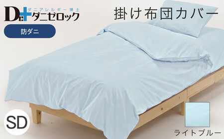 防ダニ 掛け布団カバー セミダブル 170×210cm【ライトブルー】