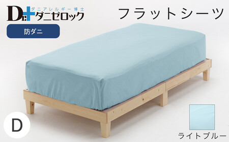 防ダニ フラットシーツ ダブル 230×280cm【ライトブルー】