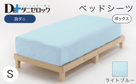 防ダニ ベッドシーツ シングル 100×200×25cm【ライトブルー】