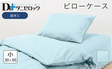 防ダニ 枕カバー 小 30×50cm【ライトブルー】