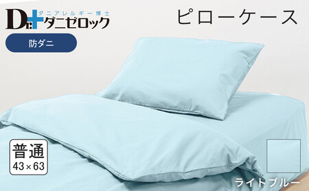 防ダニ 枕カバー 普通判 43×63cm【ライトブルー】