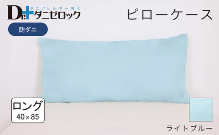 防ダニ 枕カバー ロング 40×85cm【ライトブルー】