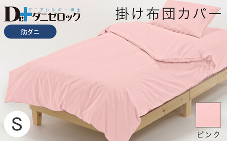 防ダニ 掛け布団カバー シングル 150×210cm【ピンク】