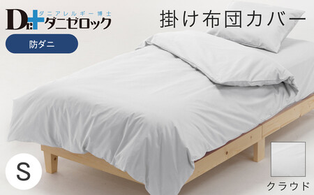 防ダニ 掛け布団カバー シングル 150×210cm【クラウド】