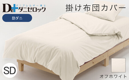 防ダニ 掛け布団カバー セミダブル 170×210cm【オフホワイト】