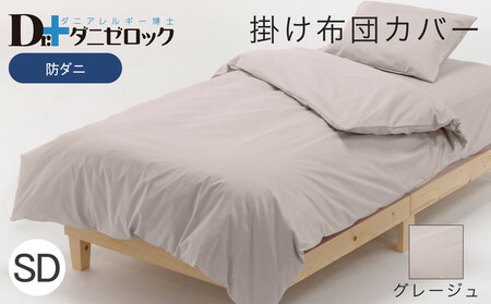 防ダニ 掛け布団カバー セミダブル 170×210cm【グレージュ】