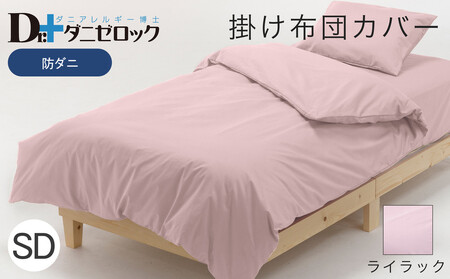 防ダニ 掛け布団カバー セミダブル 170×210cm【ライラック】