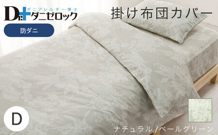 防ダニ 掛け布団カバー ダブル 190×210cm【ナチュラル/ペールグリーン】