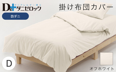 防ダニ 掛け布団カバー ダブル 190×210cm【オフホワイト】