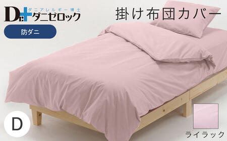 防ダニ 掛け布団カバー ダブル 190×210cm【ライラック】