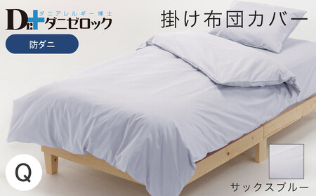 防ダニ 掛け布団カバー クイーン 210×210cm【サックスブルー】
