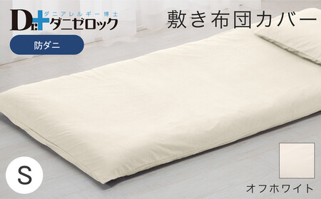 防ダニ 敷き布団カバー シングル 105×215cm【オフホワイト】