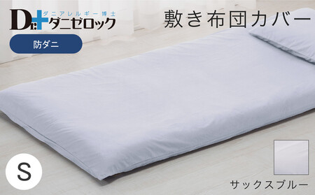 防ダニ 敷き布団カバー シングル 105×215cm【サックスブルー】