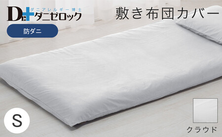 防ダニ 敷き布団カバー シングル 105×215cm【クラウド】